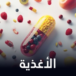الأغذية