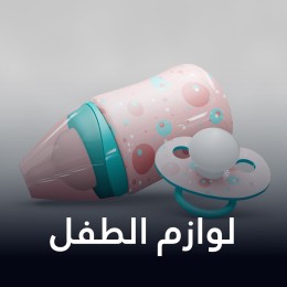 لوازم الأطفال