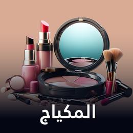 المكياج