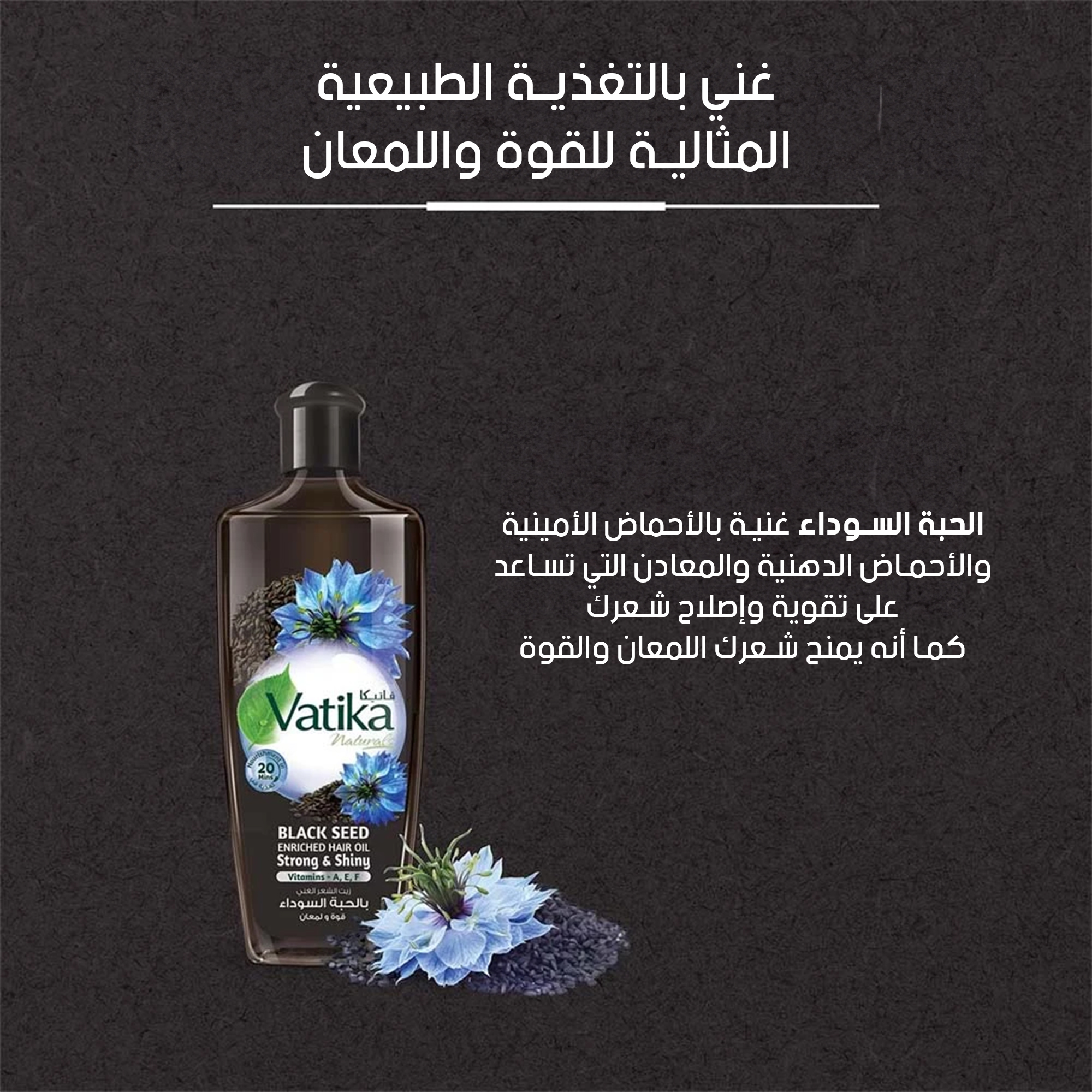 فاتيكا زيت الشعر الغني بالحبة السوداء قوة ولمعان - 300مل