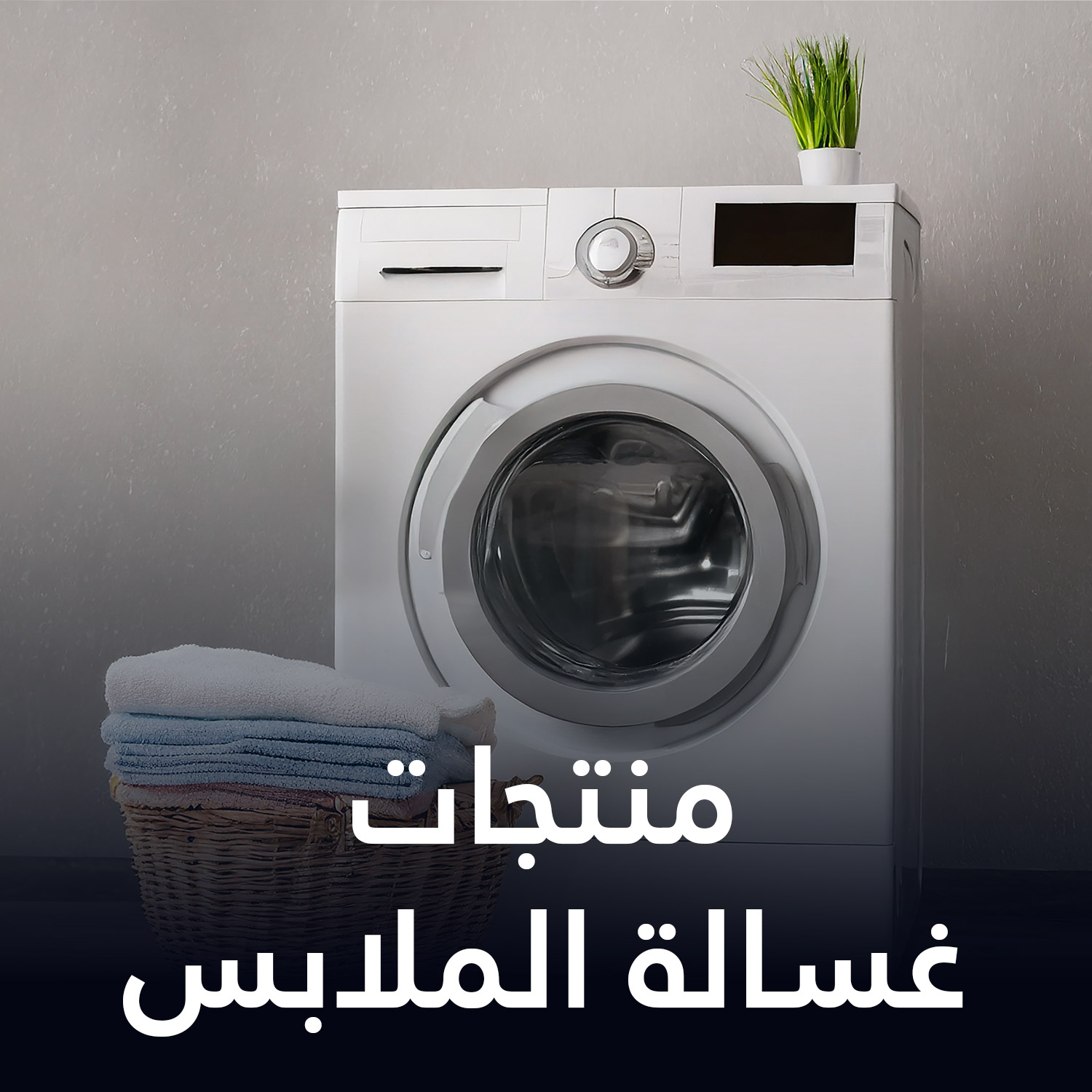 منتجات غسيل الملابس