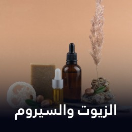 الزيوت والسيروم