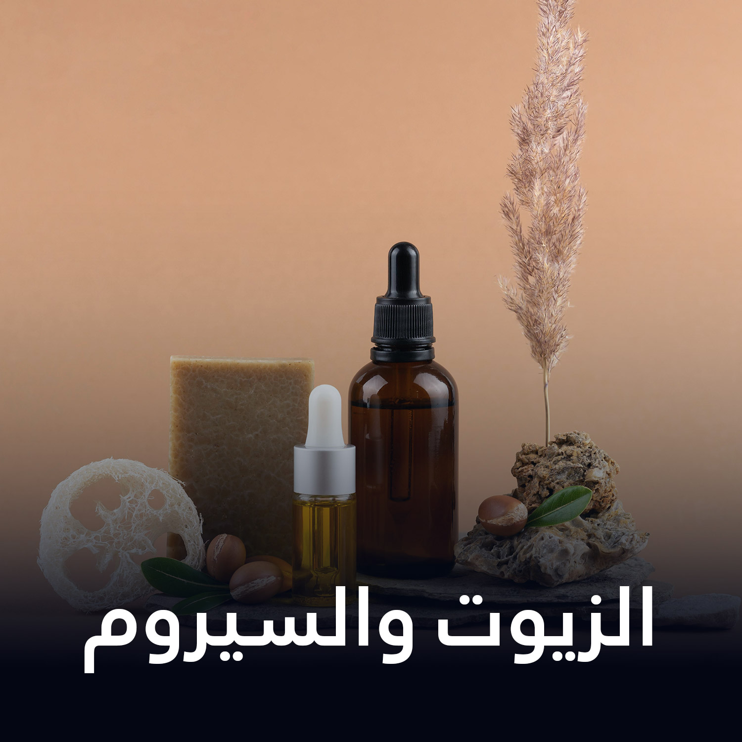 الزيوت والسيروم