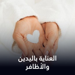 العناية باليدين والأظافر