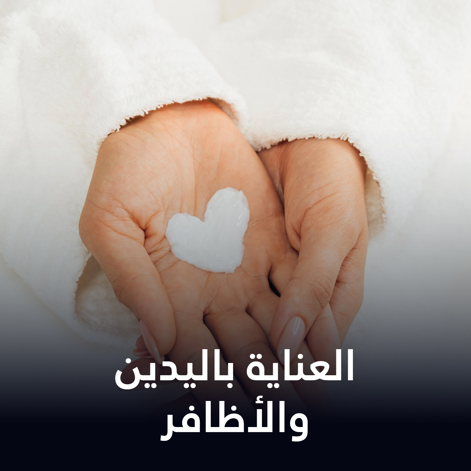 العناية باليدين والأظافر