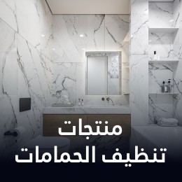 منتجات تنظيف الحمام