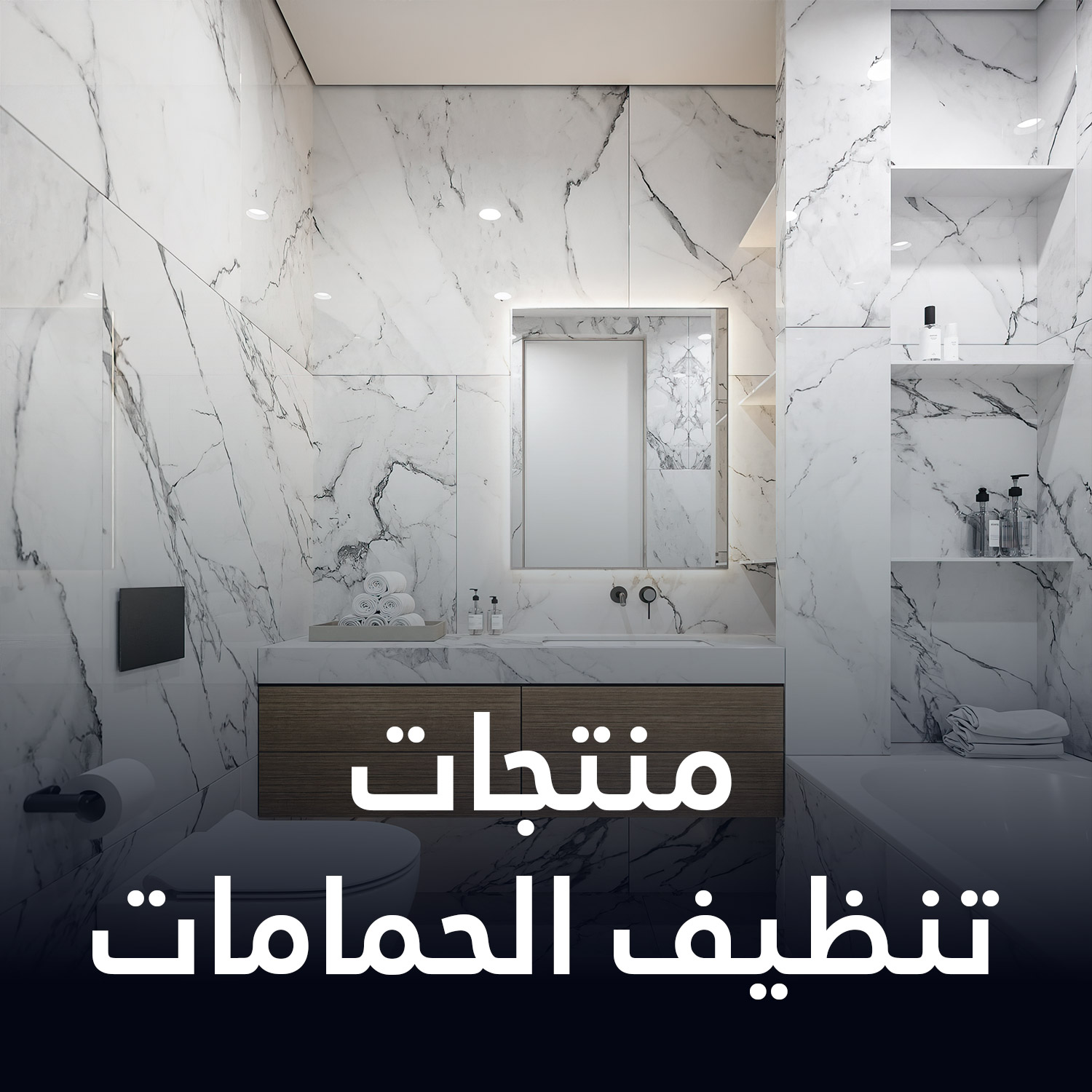 منتجات تنظيف الحمام