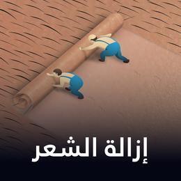 إزالة الشعر