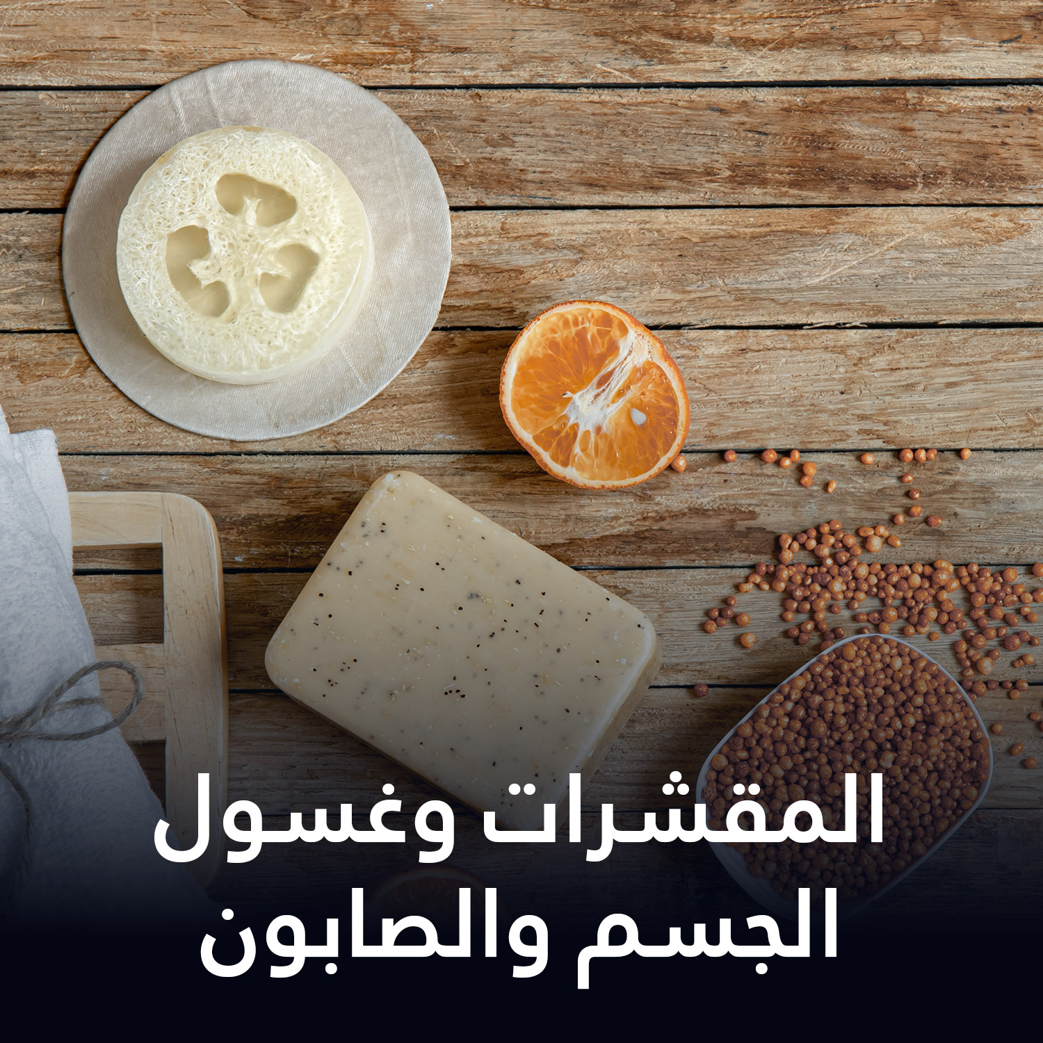 المقشرات وغسول الجسم والصابون