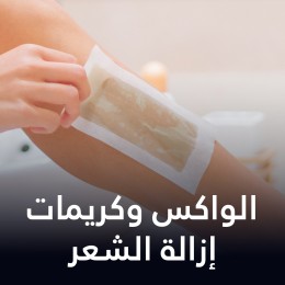 الواكس وكريمات إزالة الشعر
