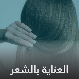 العناية بالشعر