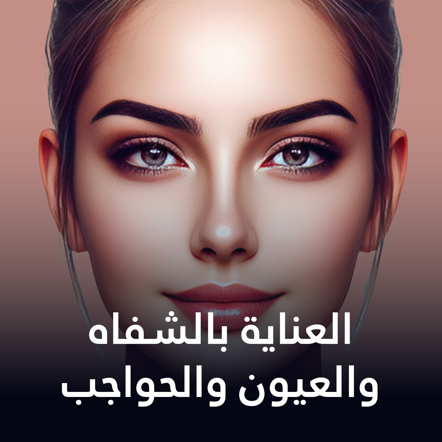 العناية بالشفاه والعيون والحواجب