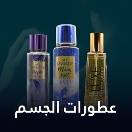 عطورات الجسم