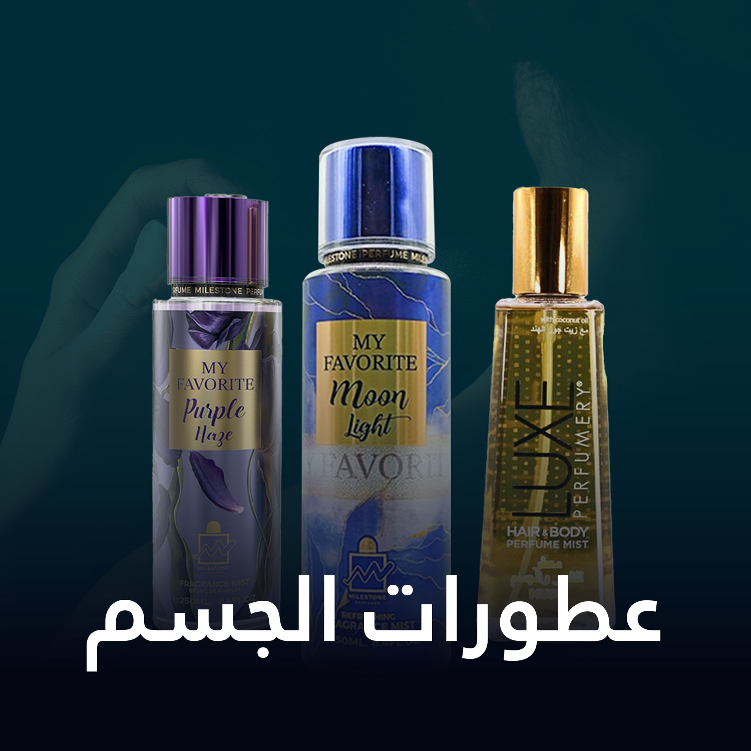عطورات الجسم