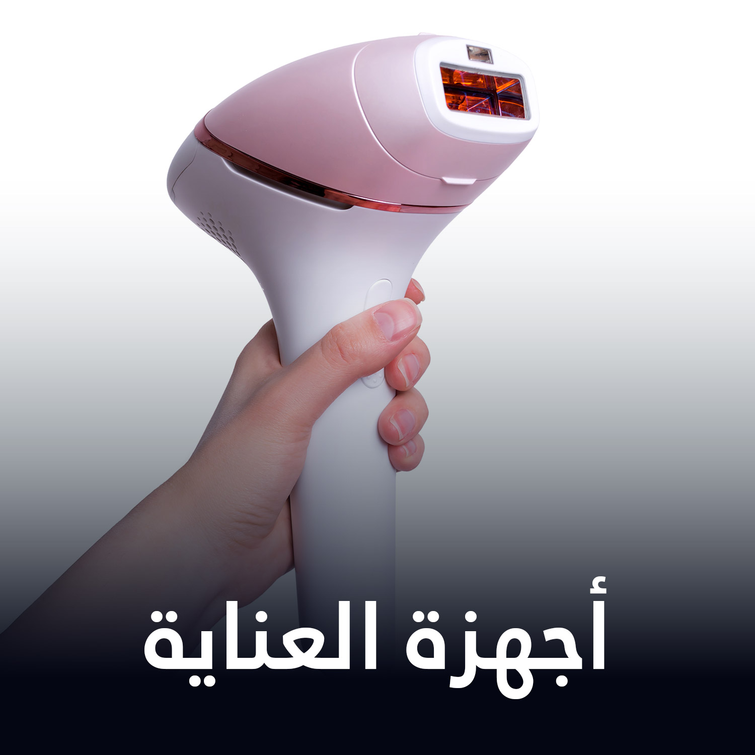 أجهزة العناية و الجمال