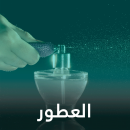 العطور