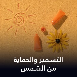 التسمير والوقاية من الشمس