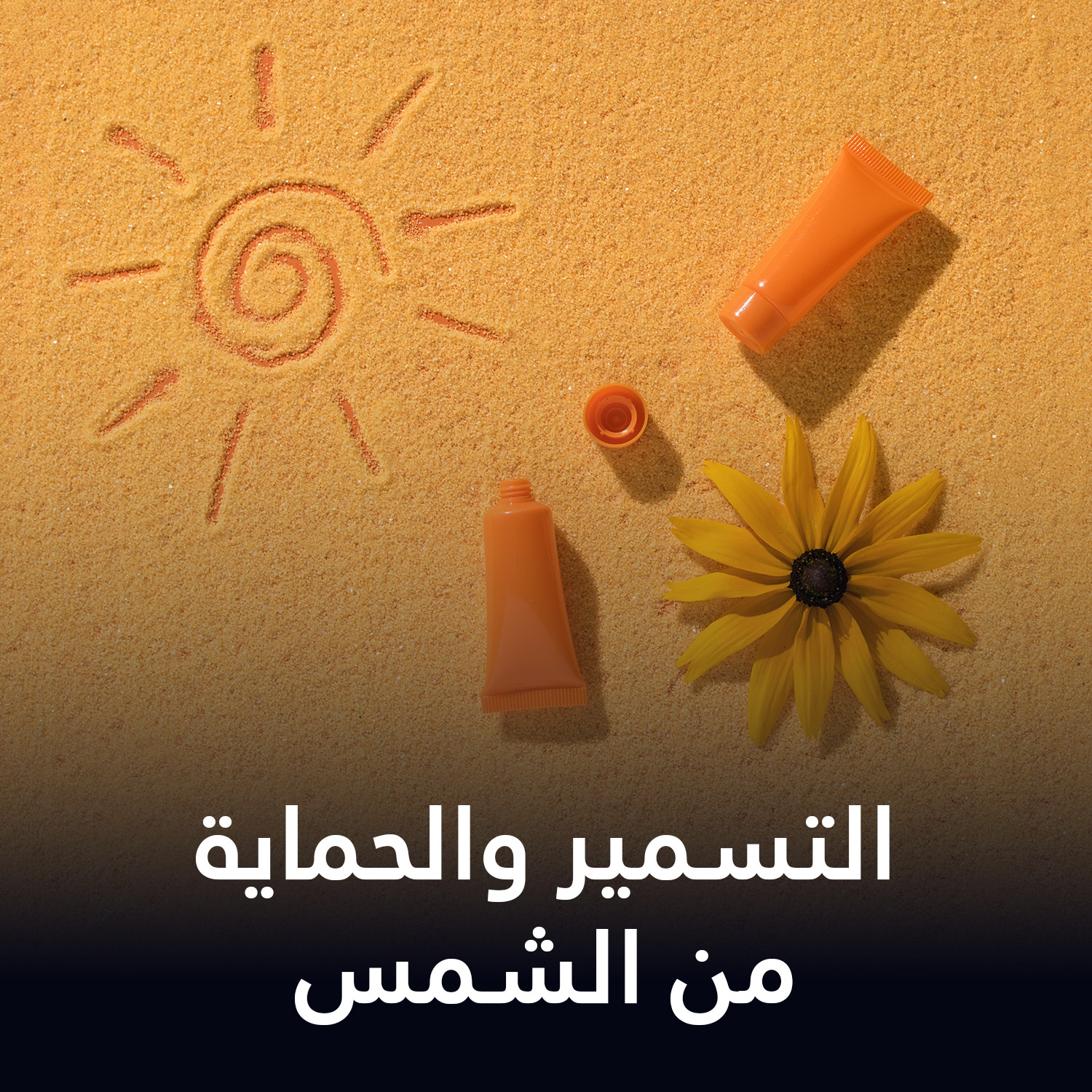 التسمير والوقاية من الشمس