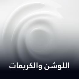 اللوشن وكريمات الجسم