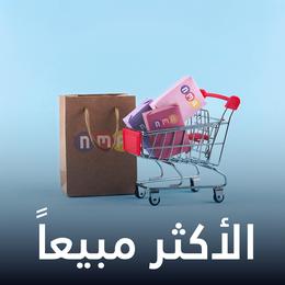 الأكثر مبيعاً