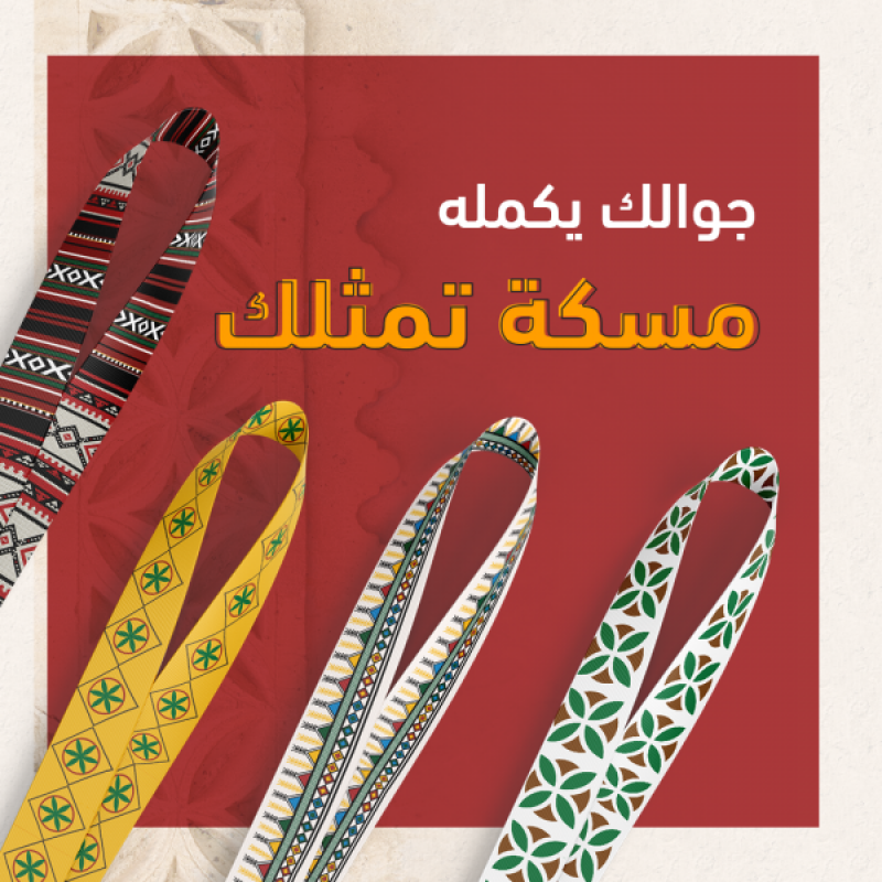 بكج مسكة جوال بالهوية التراثيه النقشة النجدية سدو القط العسيري الجس الحساوي + هدية