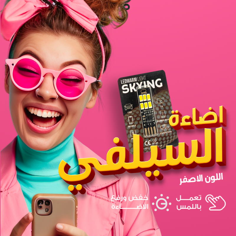 ضاءة LED متعددة الاستخدامات - اضاءة السيلفي اصفر - WARM LIGHT