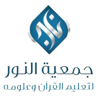جمعية النور