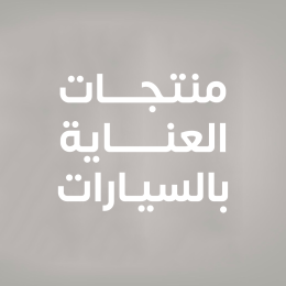 منتجات العناية بالسيارات