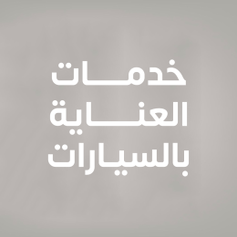 خدمات العناية بالسيارات