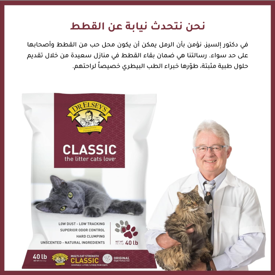 رمل كلاسيك للقطط ــ د.ألسيز