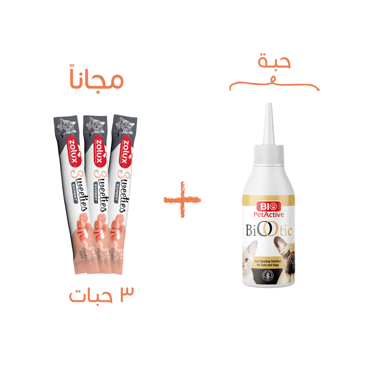 بكج بايو 100مل لتنظيف آذان القطط و 3 هدايا مكافأت زولكس س4غ
