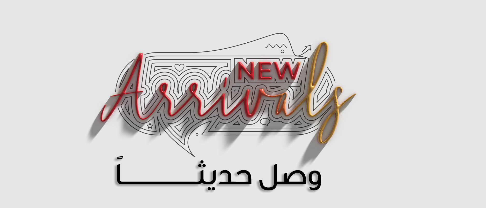 وصل حديثا