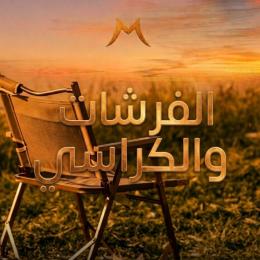 الفرشات-والكراسي
