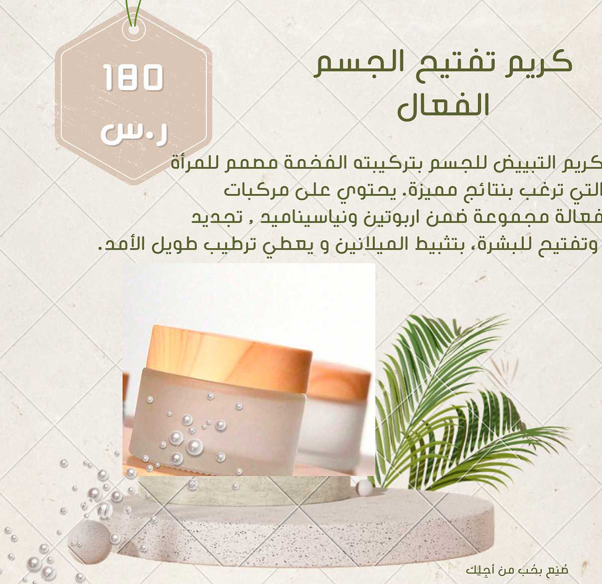 كريم تفتيح الجسم الاقوى على التصبغات والفعال والآمن على البشرة نتائج مذهله في مدة قصيرة من مواد نقية تفتيح للبشرة وازالة البقع بانواعها واسبابها وينعم البشرة وتزداد انوثتها ويرطبها فهو مزيج من عناية متكاملة للجسم 