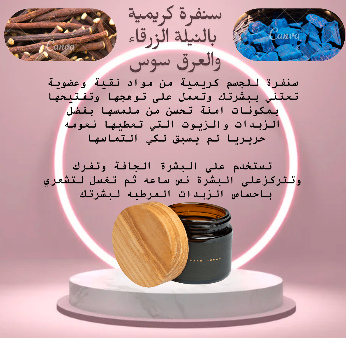 سنفرة كريمية بالنيلة الزرقاء والعرق سوس 