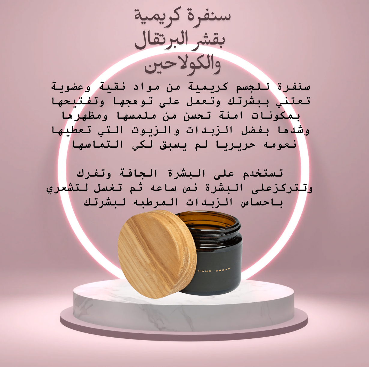 سنفرة كريمية بقشر البرتقال والعرق سوس 
