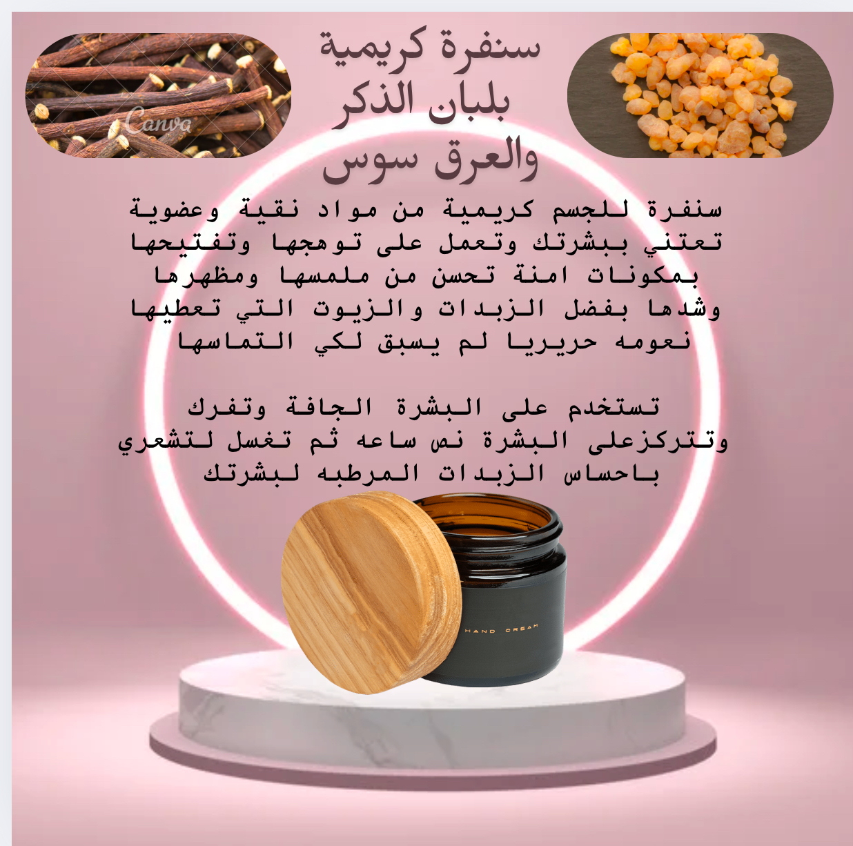 سنفرة كريمية بلبان الذكر والعرق سوس 