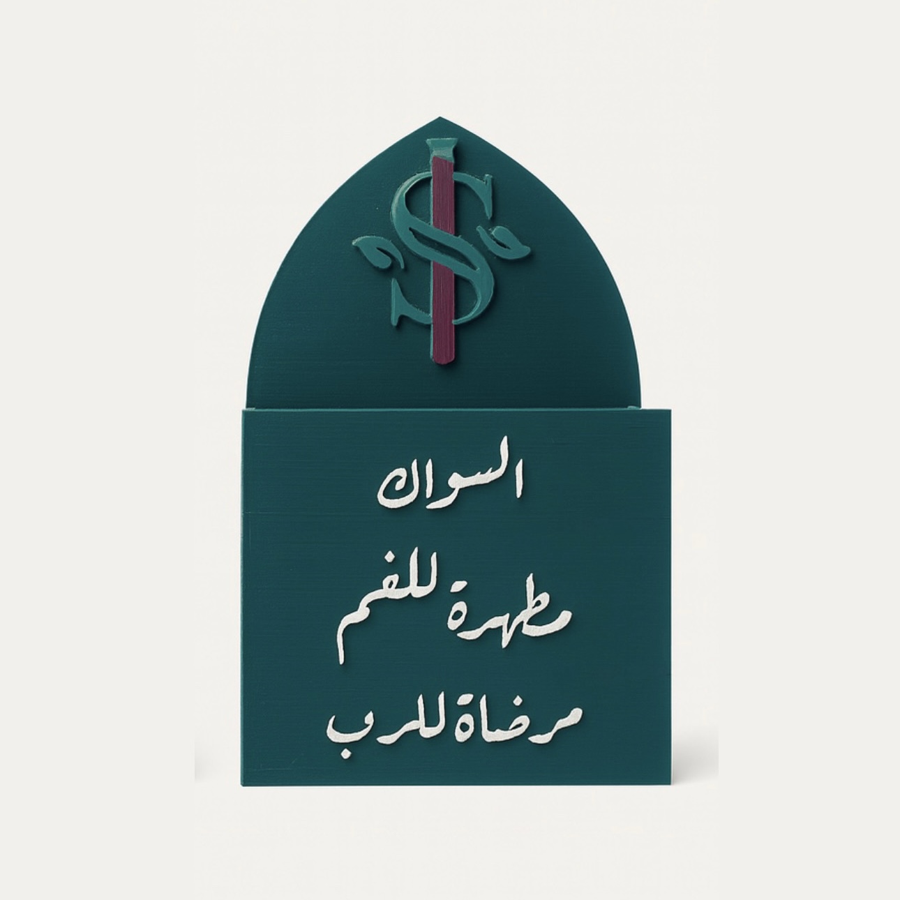 ستاند السواك