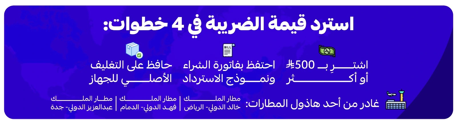 استرداد الضريبة للسياح والزائرين بالتعاون مع جلوبال بلو