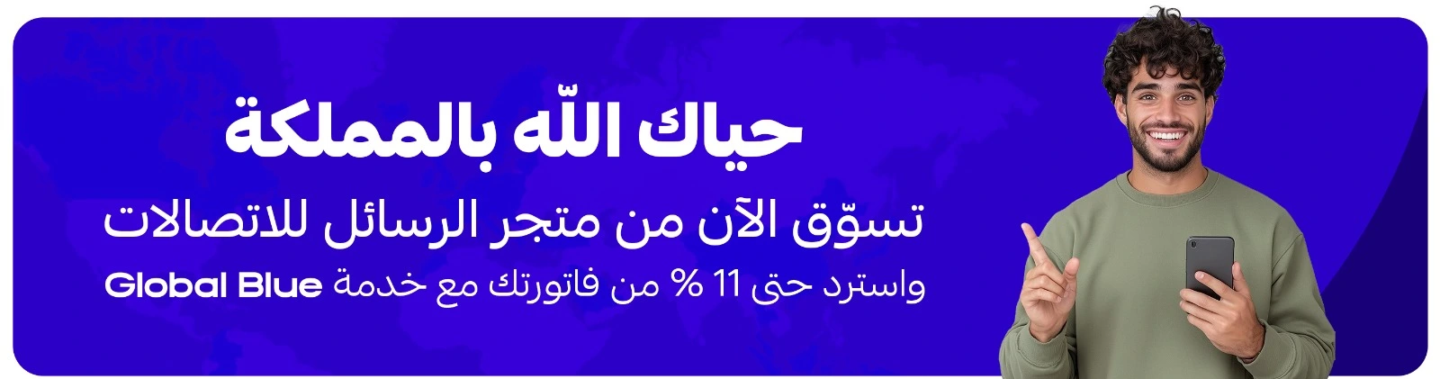 استرداد الضريبة للسياح والزائرين بالتعاون مع جلوبال بلو