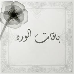 باقات الوردد