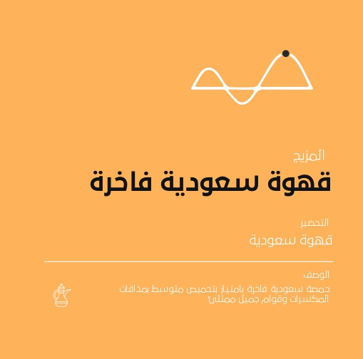 قهوة سعودية فاخرة اند بوينت