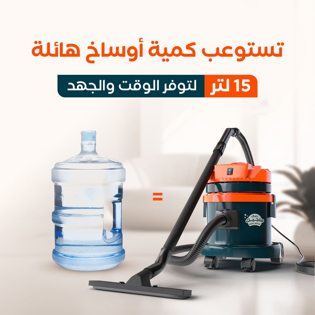 مكنسة ريبال للرطب والجاف