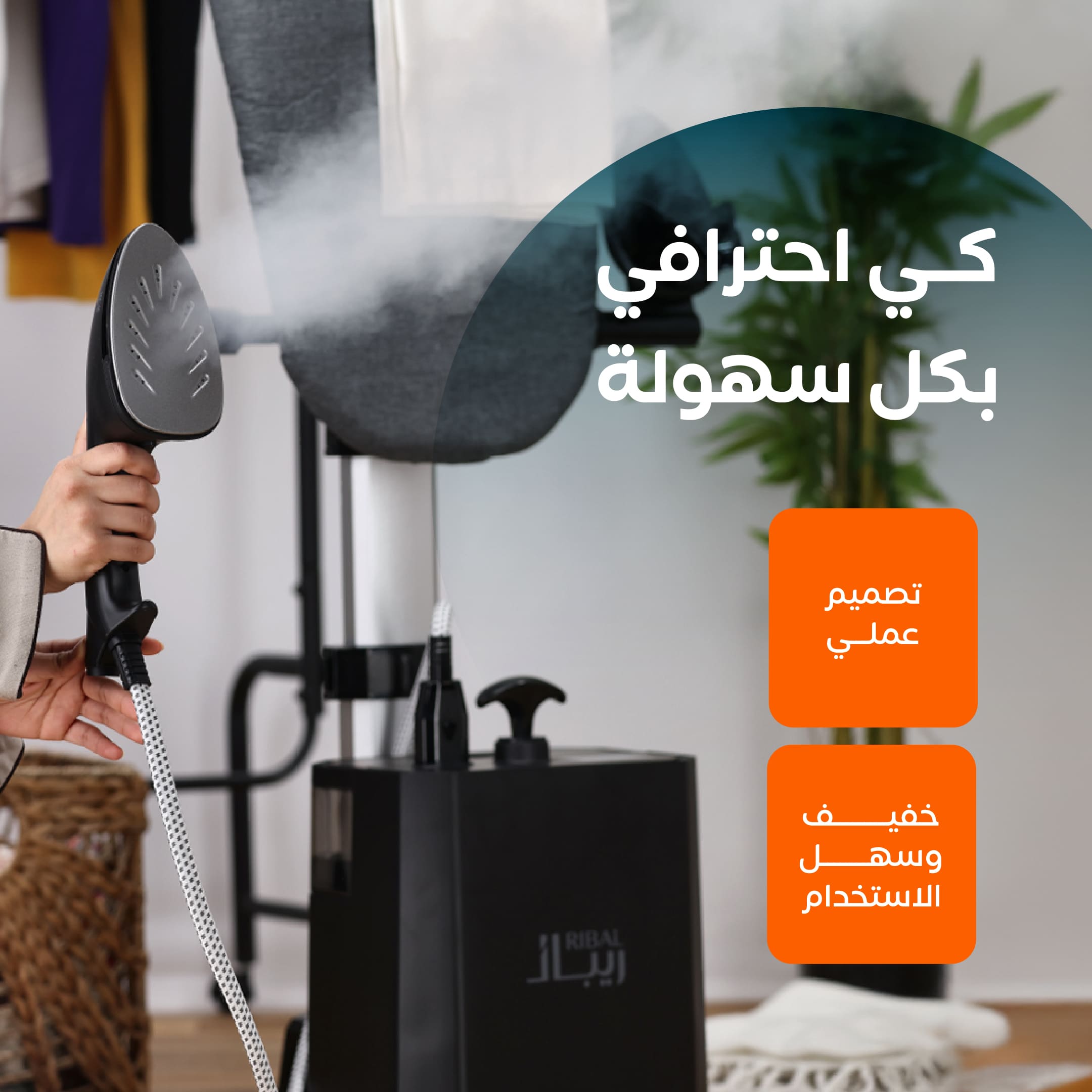 مكواة ريبال بخار عمودية