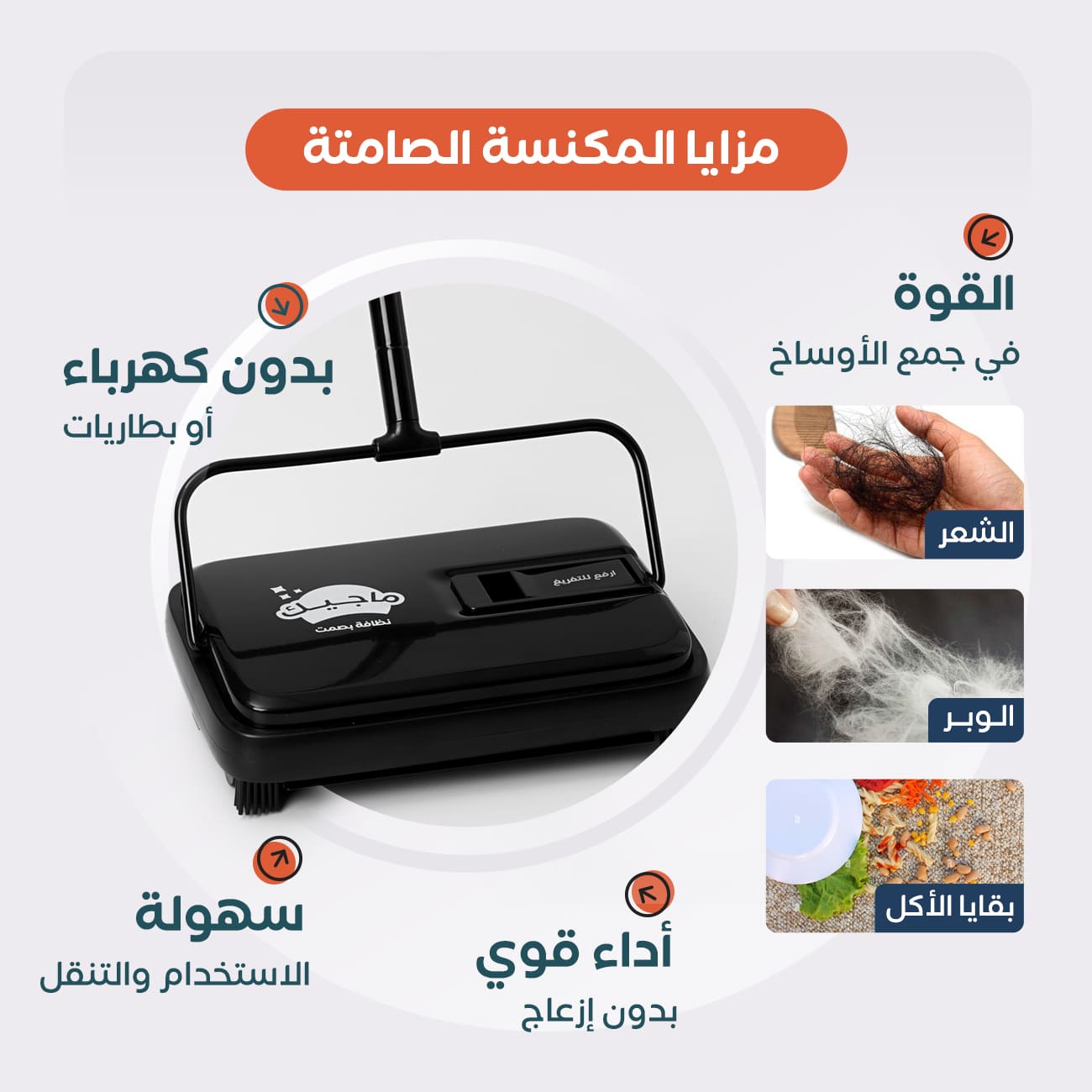 مزايا المكنسة الصامتة