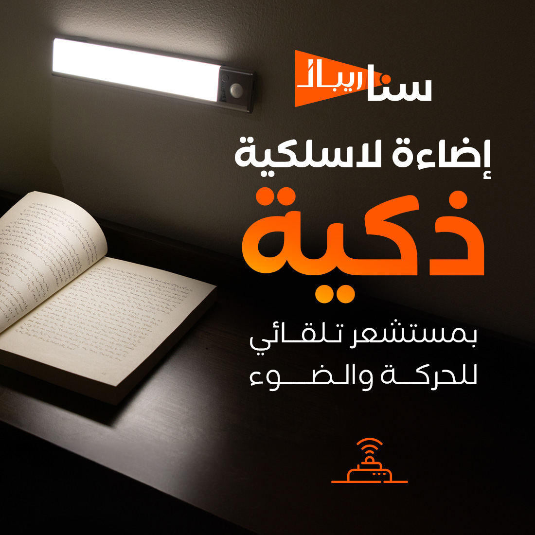 إضاءة ذكية