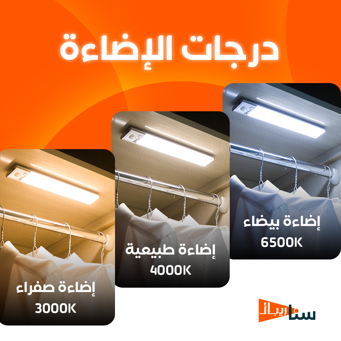 إضاءة ذكية متعددة درجات الاضاءة