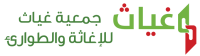 جمعية غياث للإغاثة والطوارئ