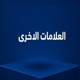 علامات اخرى
