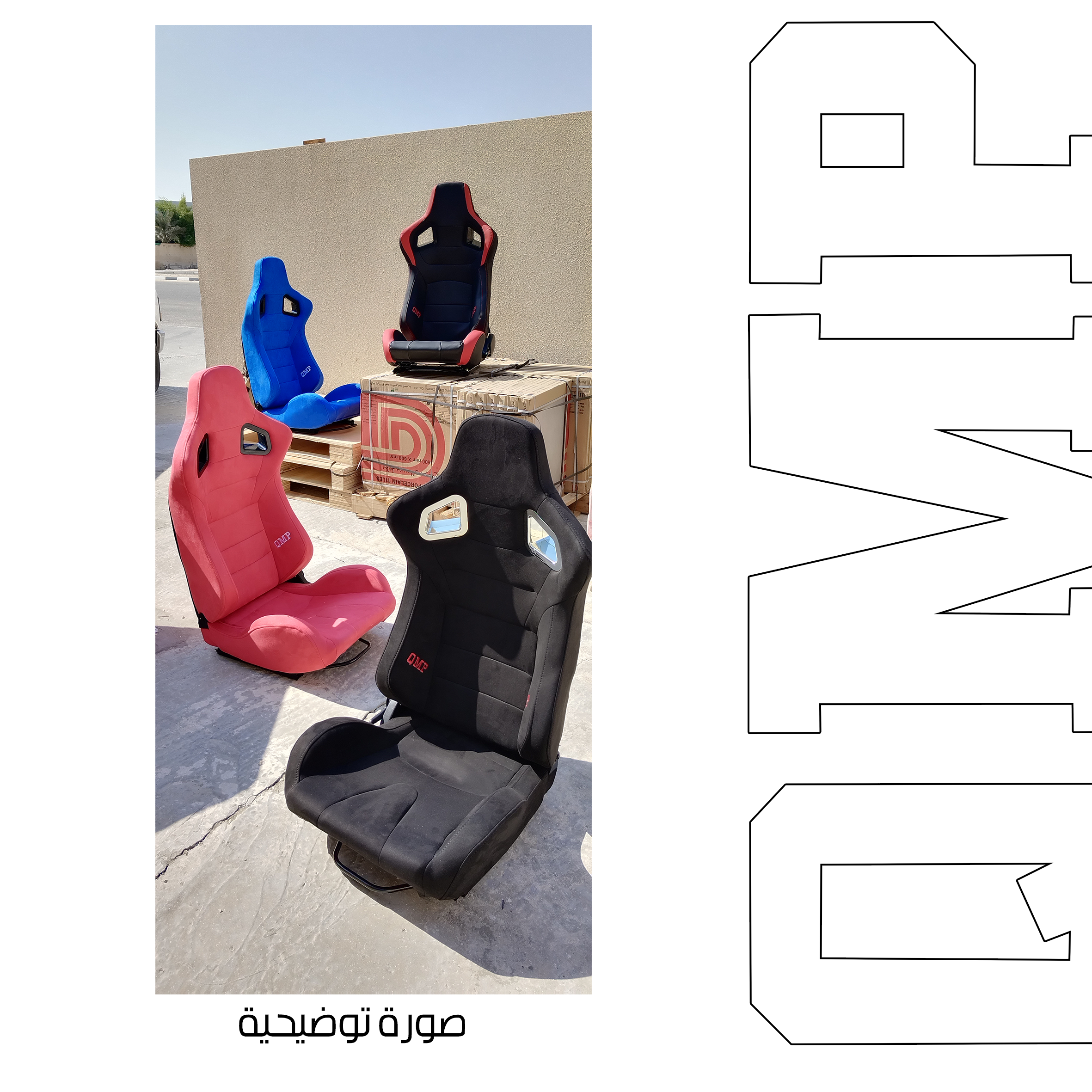 مقاعد رياضية للسيارات